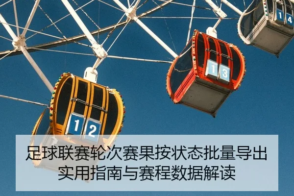 足球联赛轮次赛果按状态批量导出实用指南与赛程数据解读