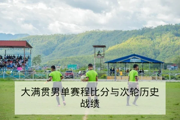 世界杯预选赛赛程积分与出线形势速查
