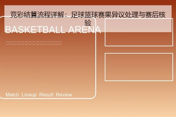 竞彩结算流程详解：足球篮球赛果异议处理与赛后核验