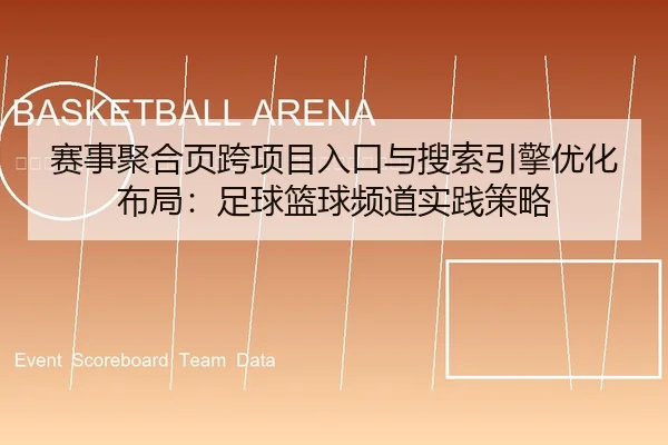 sai-shi-ju-he-ye-kua-xiang-mu-ru-kou-yu-sou-suo-yin-qing-you-hua-bu-ju-zu-qiu-lan-qiu-pin-dao-shi-jian-ce-lve-2-236.jpg