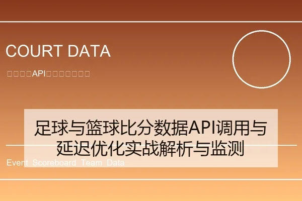 足球与篮球比分数据API调用与延迟优化实战解析与监测