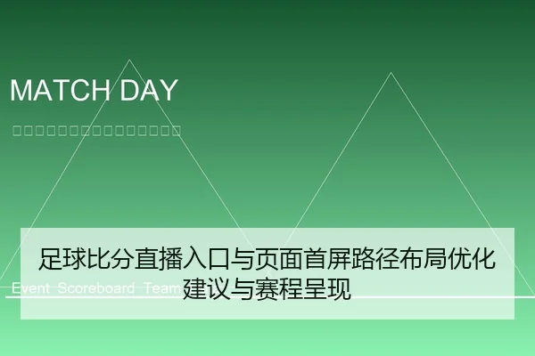 足球比分直播入口与页面首屏路径布局优化建议与赛程呈现