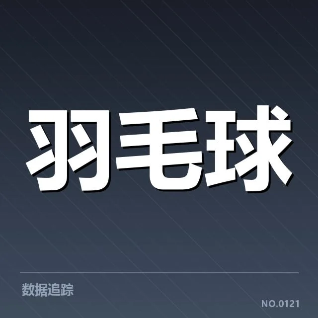 公开赛签表形势背后，赛事安排与潜在变数引发关注